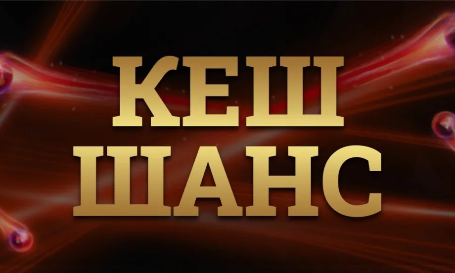 С Кеш Шанс подаръците до края на декември са безброй - Tribune.bg