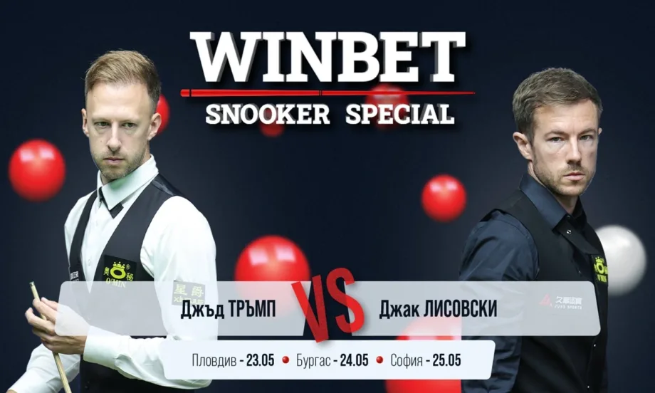 Световният №1 Джъд Тръмп идва в България за WINBET Snooker Special - Tribune.bg