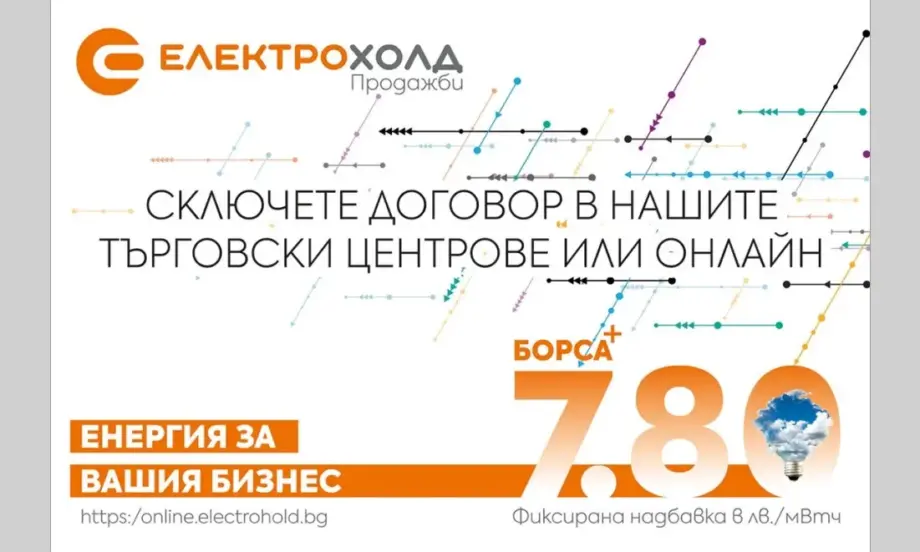 Електрохолд с нов продукт за бизнеса - Tribune.bg