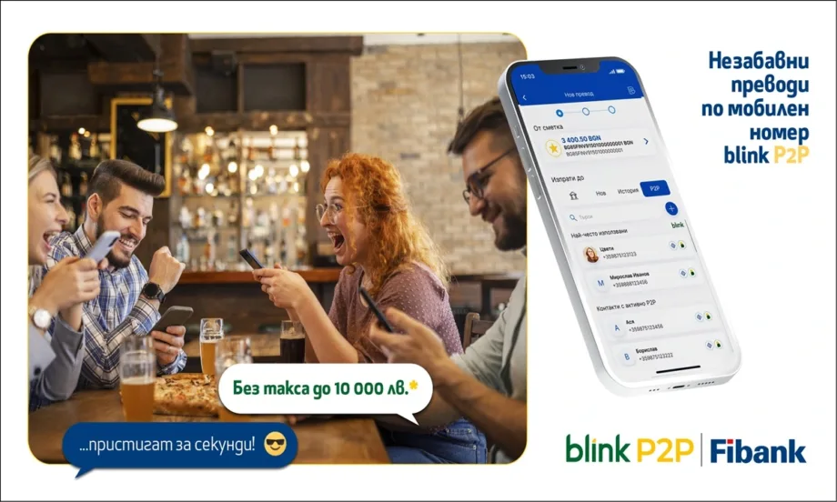 Fibank - първата банка в България, която предложи blink P2P преводи, ги освобождава от такси до 10 000 лв. - Tribune.bg