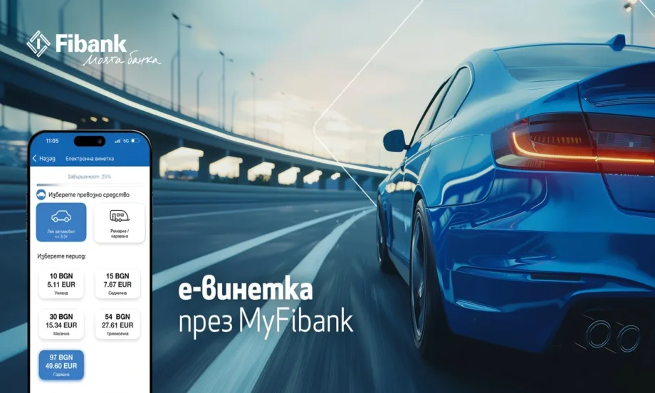 Покупката на електронна винетка става бързо и лесно през My Fibank - Tribune.bg