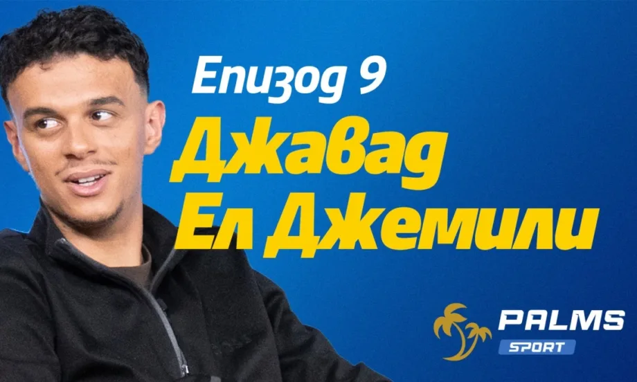 Само в подкаста Palms Sport: Кой е отборът на мечтите за Джемили? - Tribune.bg