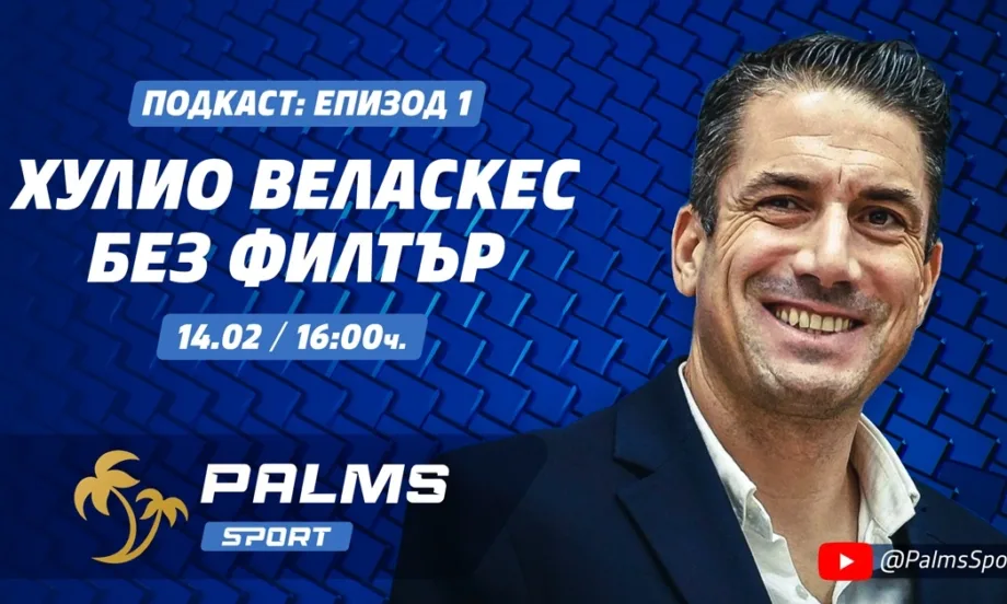 Хулио Веласкес, както никога не сме го виждали, в първия епизод на Palms Sport подкаст - Tribune.bg