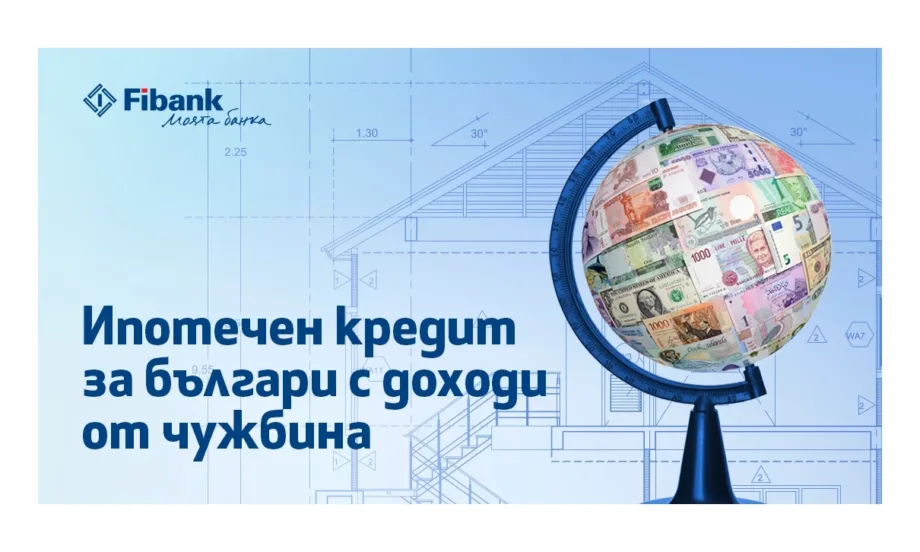 Ипотечен кредит от Fibank за българи с доход от чужбина - Tribune.bg