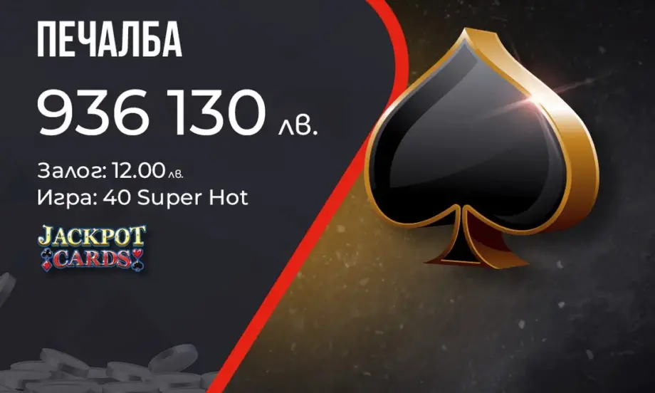 Клиент на WINBET с най-голямата печалба от Jackpot Cards за годината - над 936 хиляди лева - Tribune.bg