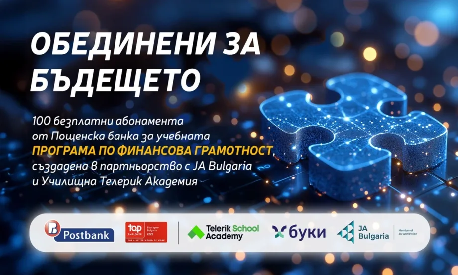 Пощенска банка инвестира в образованието на младите хора в България с безплатни абонаменти за програма Финансова грамотност - Tribune.bg