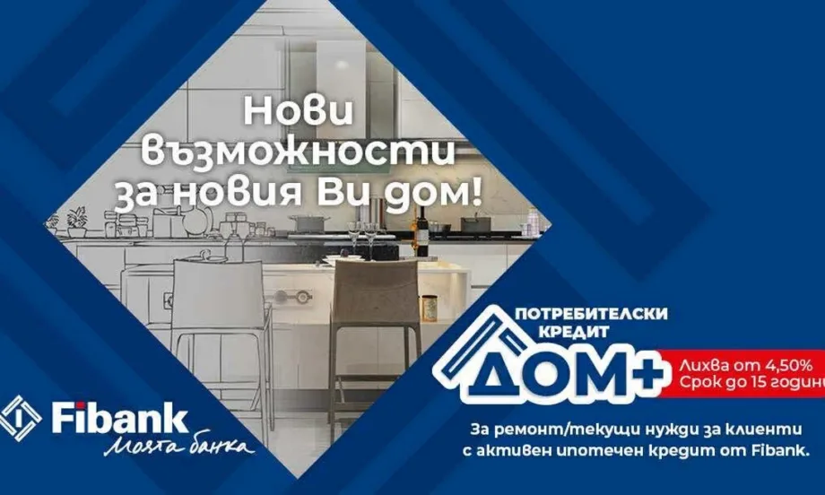 Нови перспективи за дома при достъпни условия от Fibank - Tribune.bg