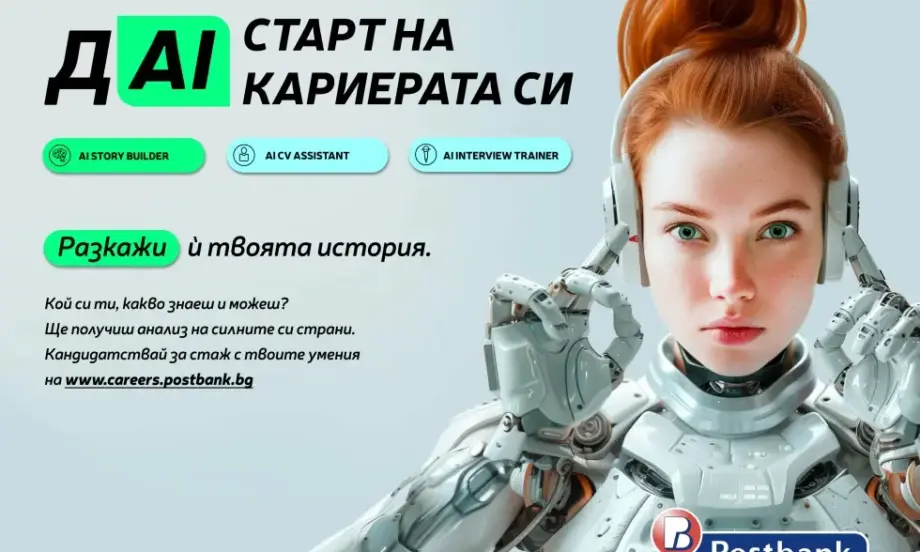 Пощенска банка представи иновативни AI технологии на кариерния си сайт за подбор и развитие на таланти - Tribune.bg