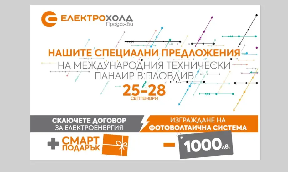 Електрохолд представя нови продукти и услуги на Международния технически панаир в Пловдив - Tribune.bg