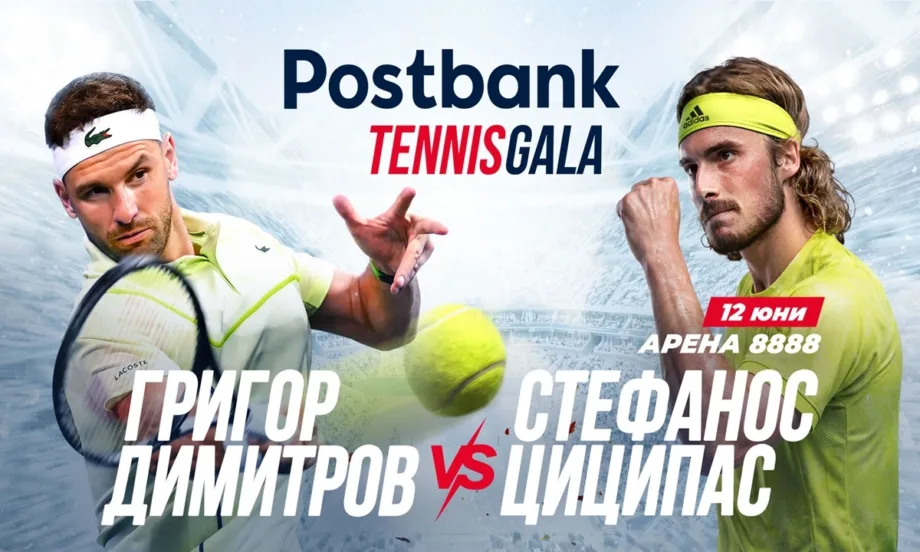 Postbank представя вдъхновяващо Tennis Gala изживяване с Григор Димитров и Стефанос Циципас - Tribune.bg