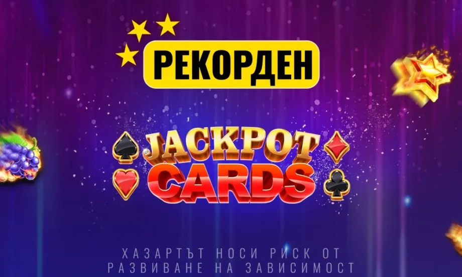 Jackpot Cards с нова рекордна стойност, която продължава да нараства в първия лицензиран букмейкърски сайт - Tribune.bg