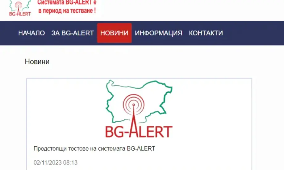 След гафа: Обявиха графика за тестването на системата BG-ALERT в цялата страна - Tribune.bg
