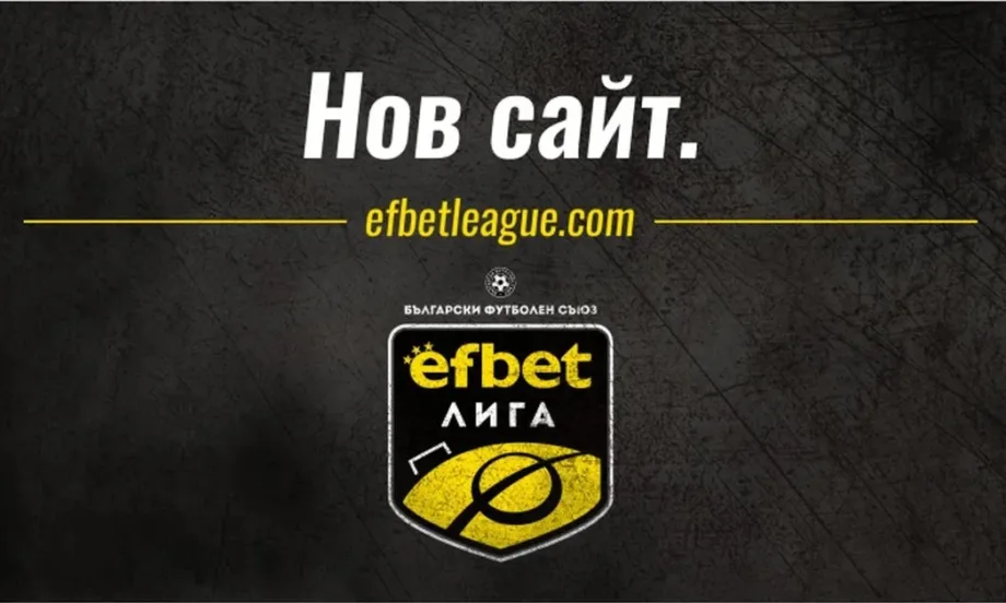 efbet Лига с нов сайт, модерна визия и още по-близо до феновете - Tribune.bg