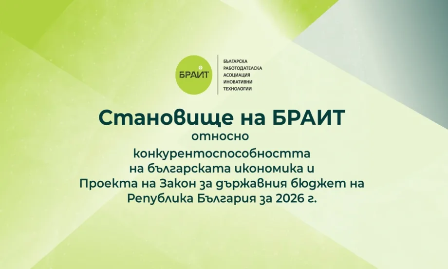 БРАИТ: Необходимa е по-висока събираемост, а не по-голяма данъчна тежест в Бюджет 2026 - Tribune.bg