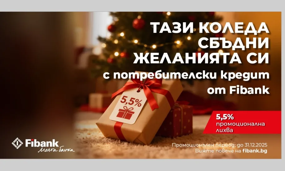 Fibank предлага Коледен кредит с празнични условия - Tribune.bg