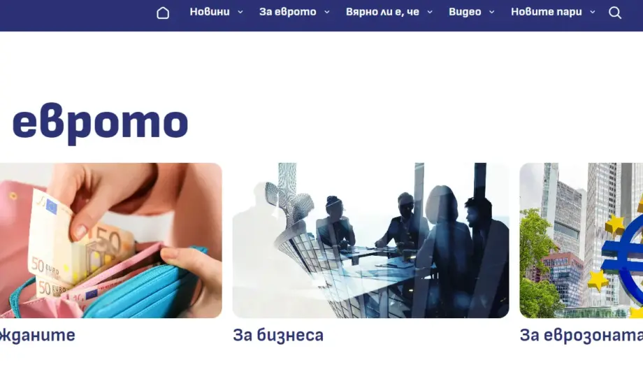 Стартира информационният сайт за въвеждане на еврото в България - Tribune.bg