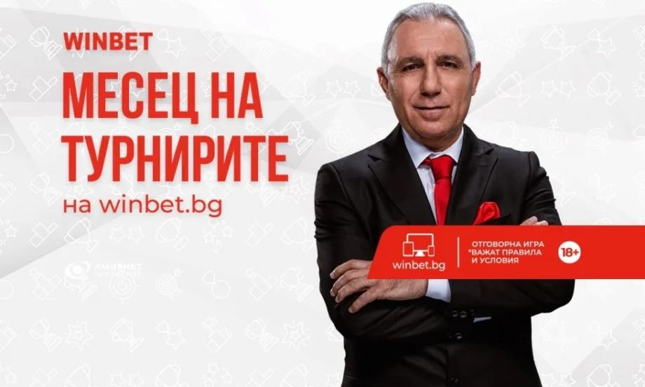 Февруари е месец на турнирите на сайта на WINBET - Tribune.bg