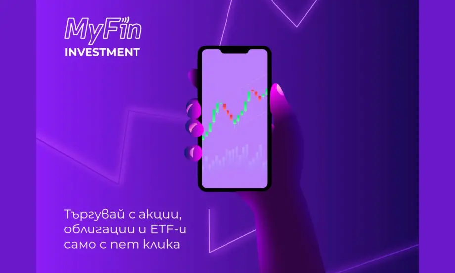 MyFin Investment - търгувай с акции, облигации и ETF-и само с пет клика - Tribune.bg