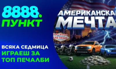 Американската мечта оживява в пунктовете на 8888.bg по време на Световното