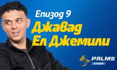Само в подкаста Palms Sport: Кой е отборът на мечтите за Джемили?