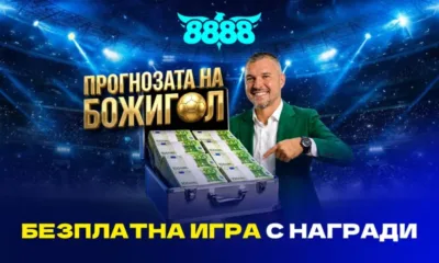 8888.bg и Валери Божинов предизвикват футболните фенове с Прогнозата на Божигол