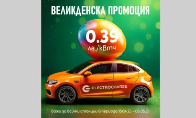 Electrocharge предлага атрактивни цени за зареждане по време на Великденските празници