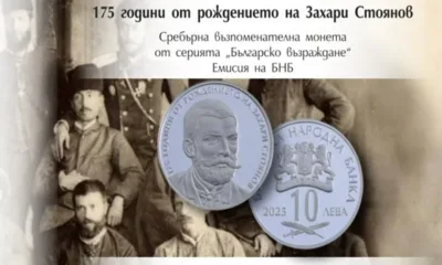 175 години от рождението на Захари Стоянов: БНБ пуска сребърна възпоменателна монета (СНИМКИ)