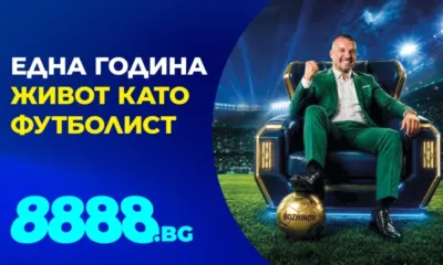 8888.bg подарява Живот като футболист
